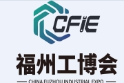 2023中国（福州）工业博览会（福州工博会）