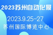 2023苏州国际自动化及机器人展览会