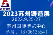2023苏州国际铸造工业展览会(苏工展）