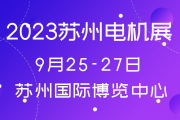 2023中国（苏州）国际电机工业展览会