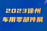 2023徐州车用零部件技术设备展览会(2023徐州工博会)