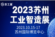 2023苏工展-苏州国际工业智造展览会