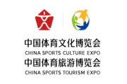 2022中国体育文化博览会&中国体育旅游博览会