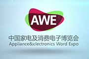 AWE2023中國家電及消費電子博覽會