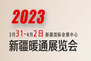 2023中国（新疆）供热暖通展览会