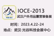 2023中国（武汉）国际户外用品及露营装备博览会