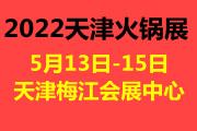 2022第六届天津火锅展