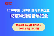 2020中国（深圳）国际公共卫生防疫物资储备展览会