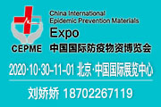 CEPME2020中国国际防疫物资博览会（中国・北京）