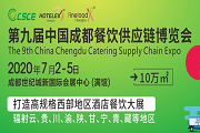 2020年第九届中国（成都）餐饮供应链博览会