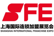 SFE第31届上海国际连锁加盟展览会