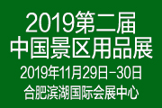 2019第2届中国国际景区用品暨旅游装备博览会