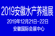 2019中国水产养殖业博览会