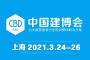 2021年中国国际建筑贸易博览会(中国建博会-上海)
