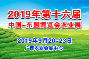 第16届中国-东盟博览会农业展