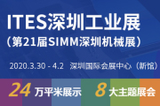 2020深圳国际工业制造技术展览会（ITES）暨第21届深圳国际机械展(SIMM)