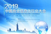 2019第十二届中国商业信息化行业大会暨中国智慧商业信息化展览会