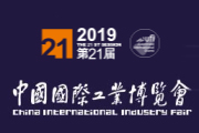 2019中国国际工业博览会-数控机床与金属加工展
