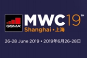 2019年世界移动通信大会•上海（MWCS）
