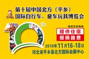 第十届中国北方(平乡)国际自行车、童车玩具博览会