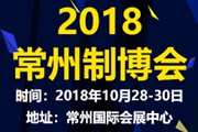 2018中国常州国际装备制造业博览会