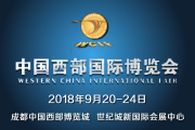 第十七届中国西部国际博览会