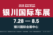 2018（第11届）中国•银川国际汽车博览会