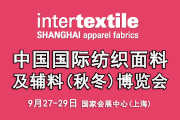 2018中国国际纺织面料及辅料(秋冬)博览会