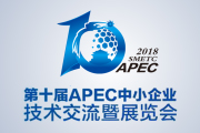 2018第十届APEC中小企业技术交流暨展览会