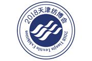 2018第十三届天津国际纺织品面料、辅料及纱线博览会