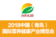 2018中国（青岛）国际健康食品产业博览会