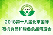 2018第十八屆北京國際綠色食品展和有機食品展覽會
