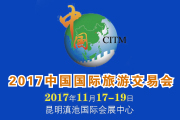 2017中国国际旅游交易会(健康旅游馆)