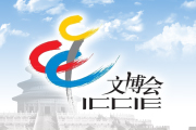 2018年第十三屆北京文化創意產業博覽會(北京文博會)
