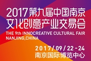 2017南京文化创意产业交易会