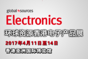 2017环球资源（Global Sources）香港电子产品展