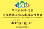 第三届中国・昆明佛教文化艺术用品博览会