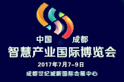 2017第二届中国（成都）智慧产业国际博览会（成都智博会）