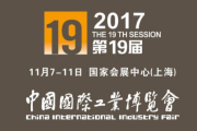 2017CIIF第19届中国国际工业博览会数控机床与金属加工展