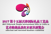 2017第十五届天津国际礼品、工艺品艺术收藏品及红木家具展览会