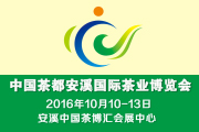 2016年第七届中国茶都安溪国际茶业博览会