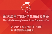 2016年第20届南宁国际学生用品交易会