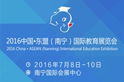 2016中国•东盟（南宁）国际教育展览会