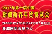 2017年第十屆中國新疆新春年貨博覽會