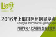 2016年上海国际照明展览会