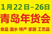 2016青岛年货会暨第12届中国（青岛）特色年货交易会