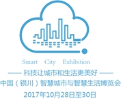 2017中国（国际）智能科技与应用博览会暨中国（银川）智慧城市与智慧生活博览会