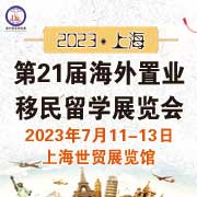 2023（上海）第21届海外置业移民留学展览会