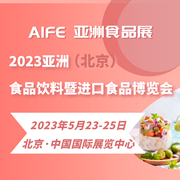 AIFE 2023亚洲(北京)国际食品饮料及进口食品博览会