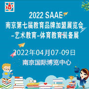2022SAAE(南京)第七屆教育品牌加盟展覽會